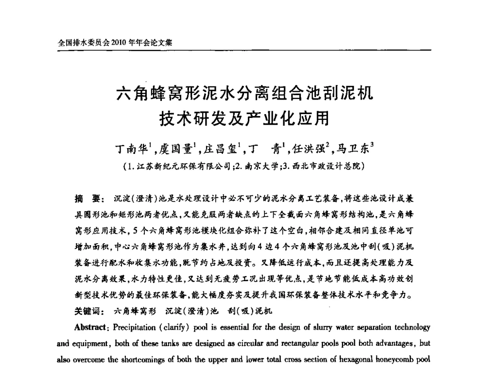六角蜂窝形泥水分离组合池刮泥机技术研发及产业化应用 - 中国土木工程学会全国排水委员会2010年年会