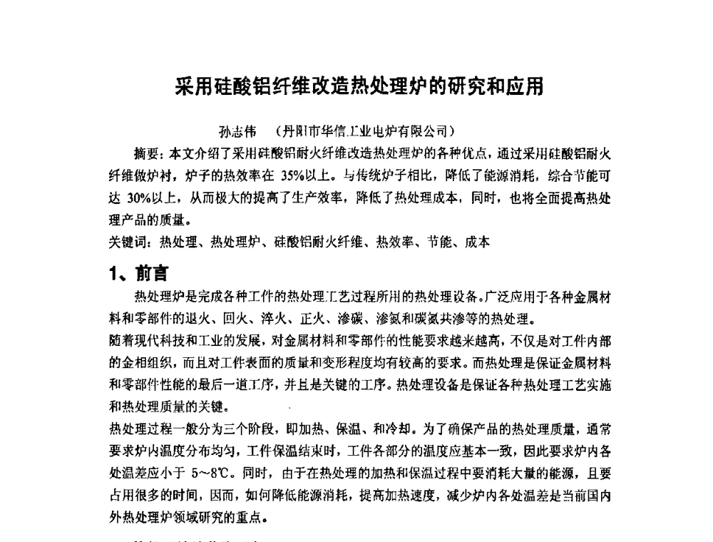 采用硅酸铝纤维改造热处理炉的研究和应用 - 第九届全国铸造学会消失模铸造学术年会暨首届全国V法铸造学术年会