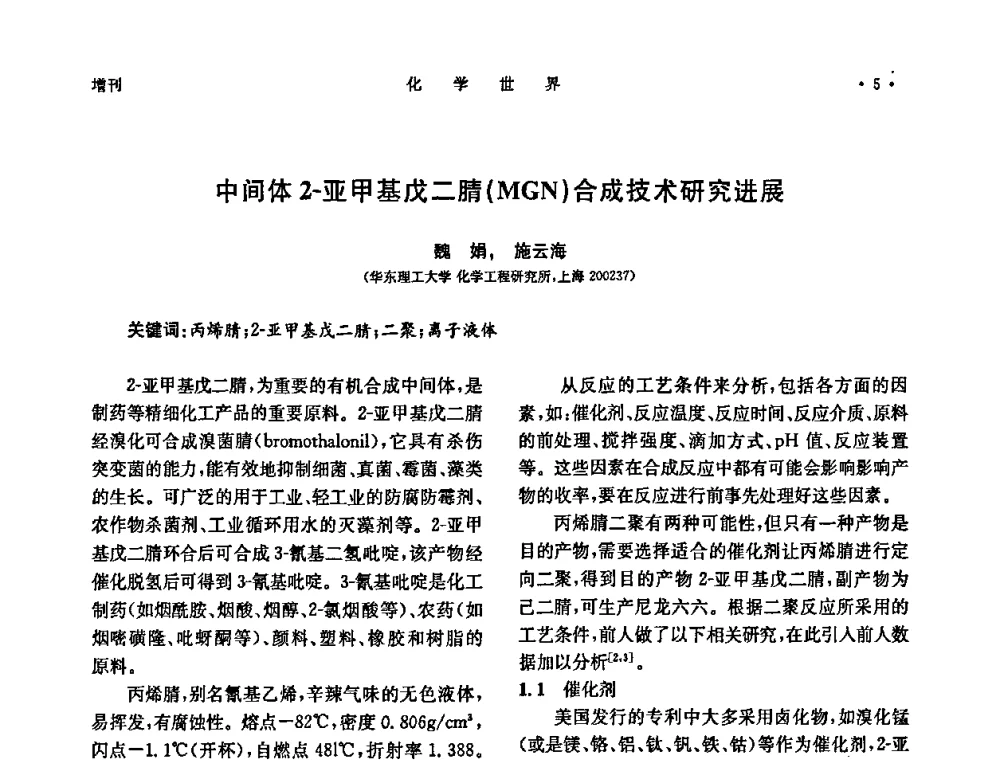 中间体2-亚甲基戊二腈(MGN)合成技术研究进展 - 上海市化学化工学会2009年度学术年会