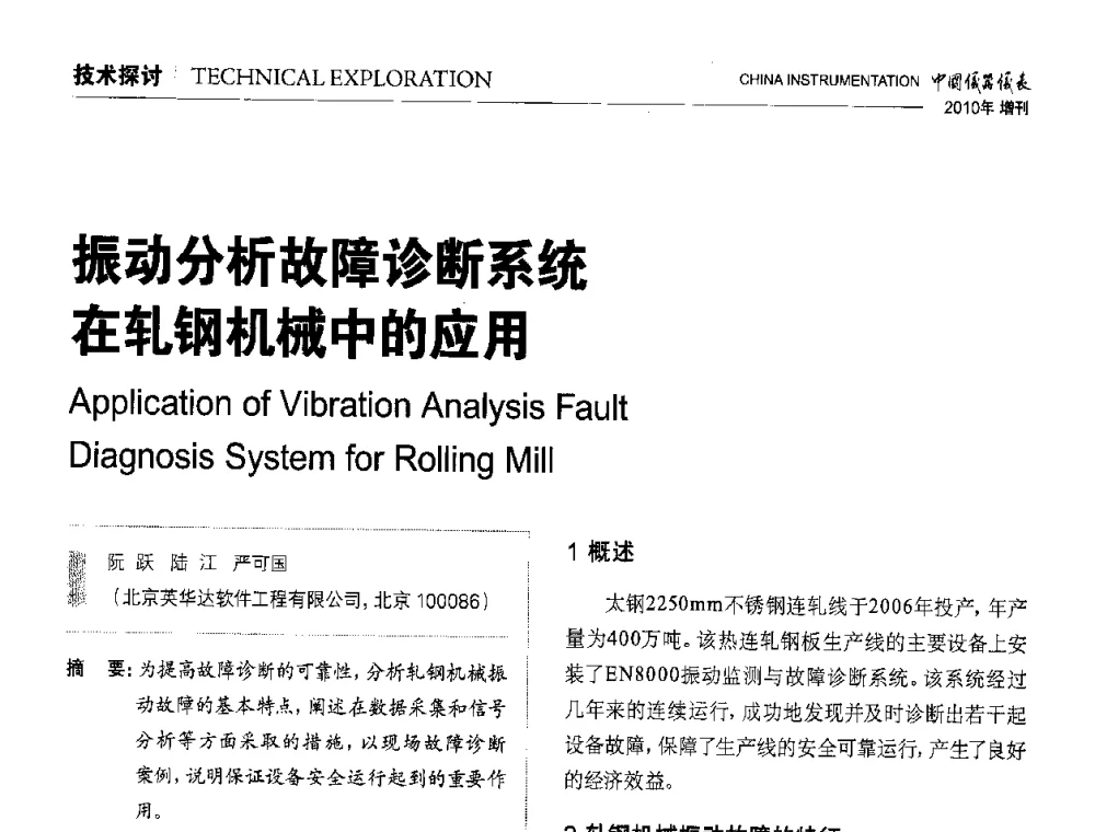 振动分析故障诊断系统在轧钢机械中的应用 - 中国仪器仪表学会东北过程自动化设计专业委员会第二十次年会暨2010年学术会议
