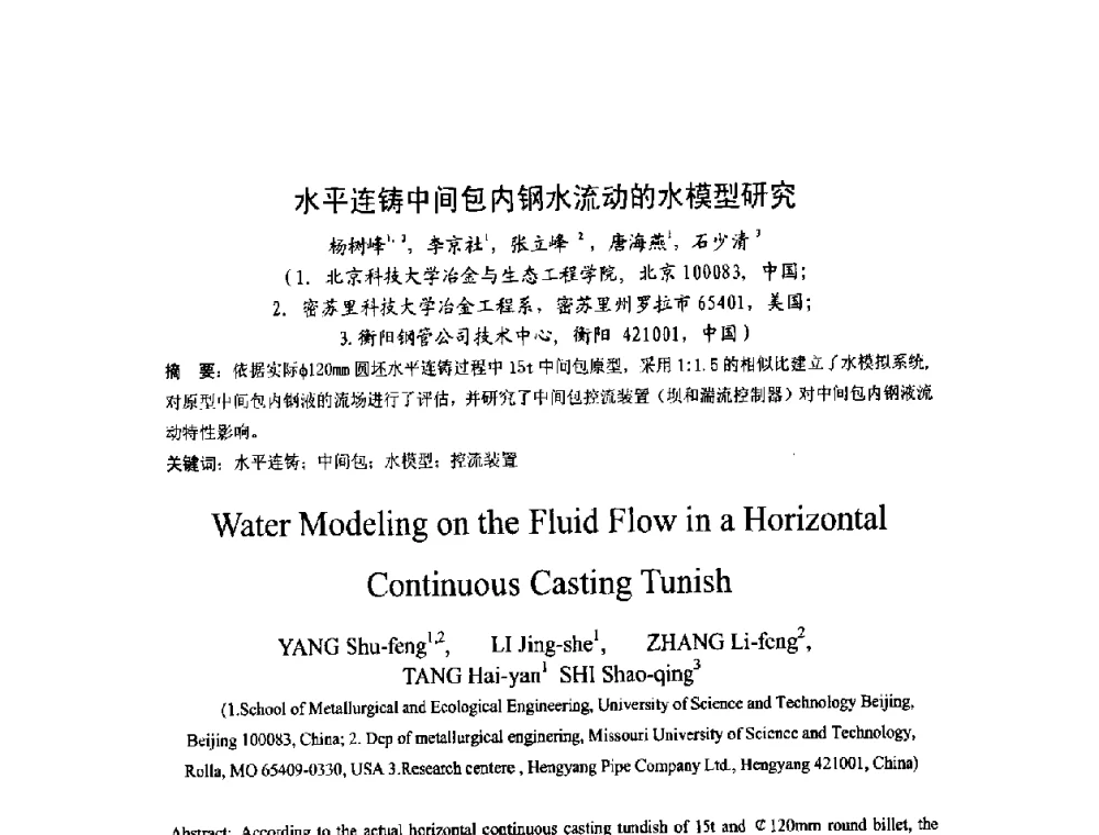 水平连铸中间包内钢水流动的水模型研究 - 第四届发展中国家连铸国际会议