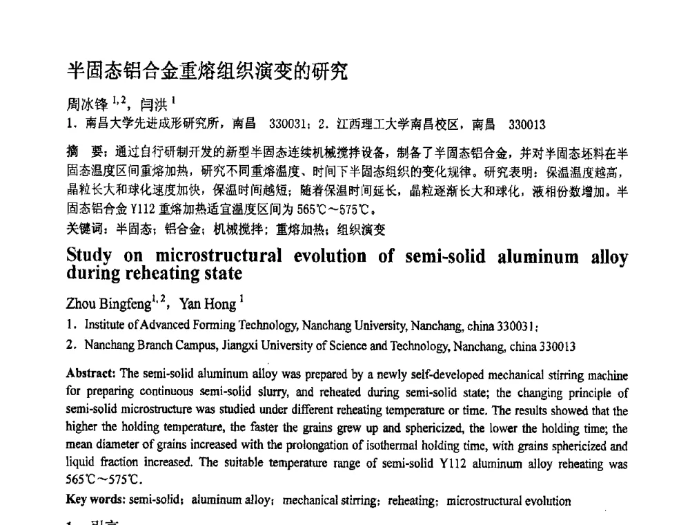 半固态铝合金重熔组织演变的研究 - 第十一届全国塑性工程学术年会