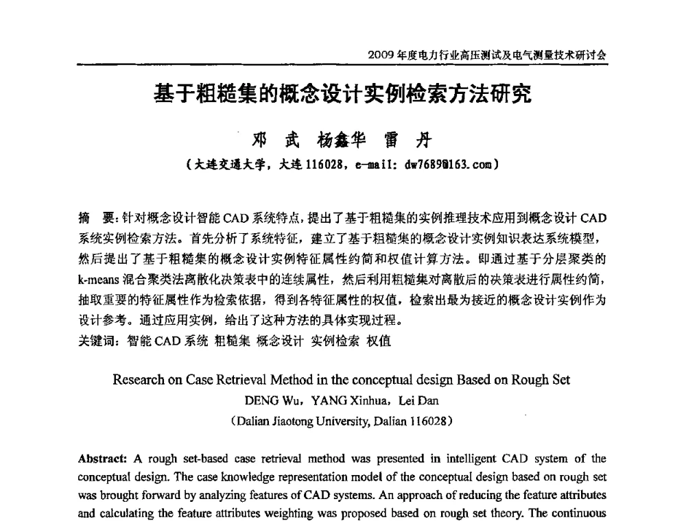 基于粗糙集的概念设计实例检索方法研究 - 2009年度电力行业高压测试及电气测量技术研讨会