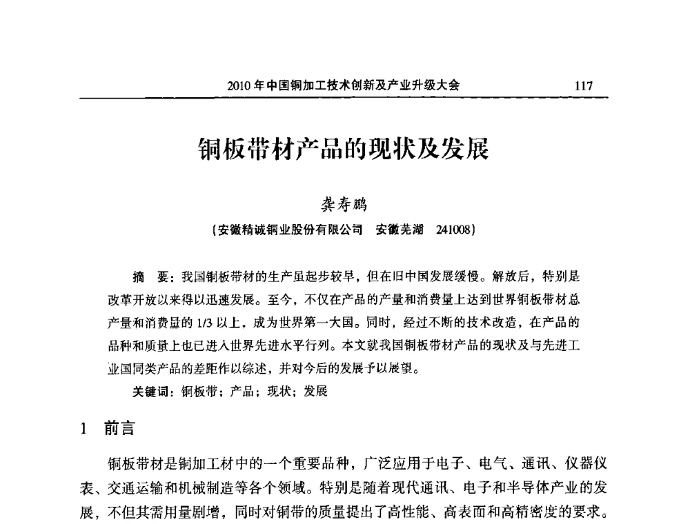 铜板带材产品的现状及发展 - 2010’中国铜加工技术创新及产业升级大会