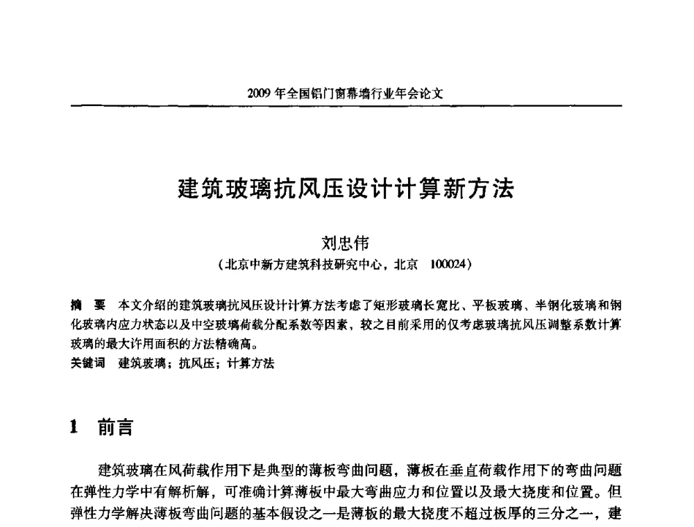建筑玻璃抗风压设计计算新方法 - 二〇〇九年全国铝门窗幕墙行业年会