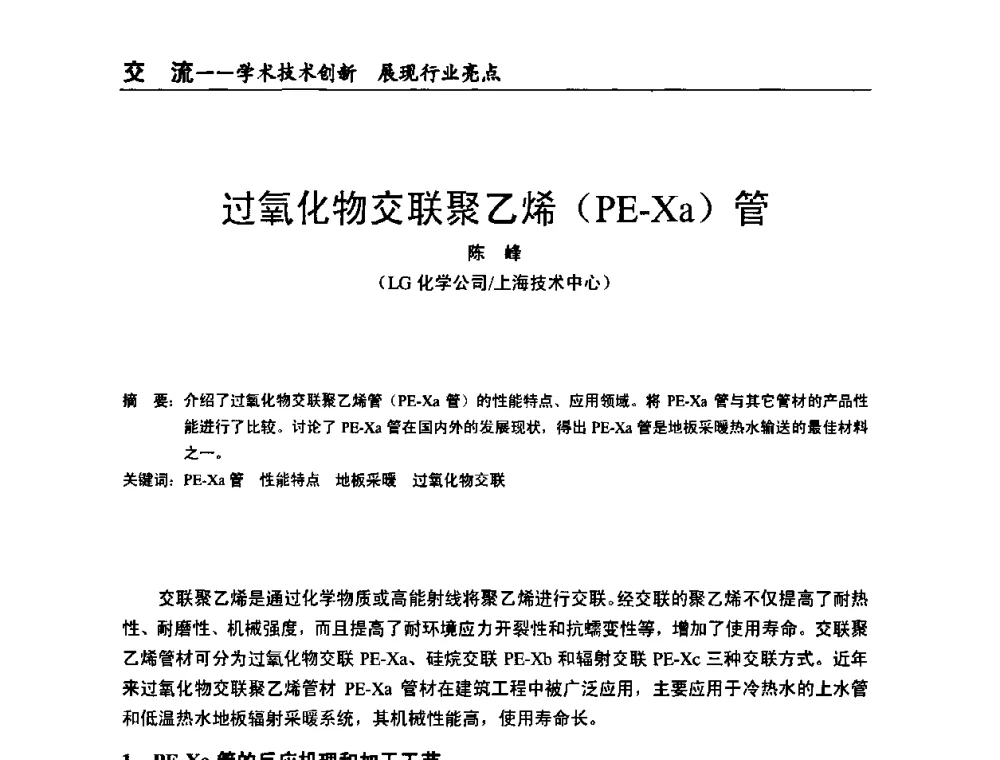 过氧化物交联聚乙烯(PE-Xa)管 - 全国改性塑料技术、装备、产品展示交流大会