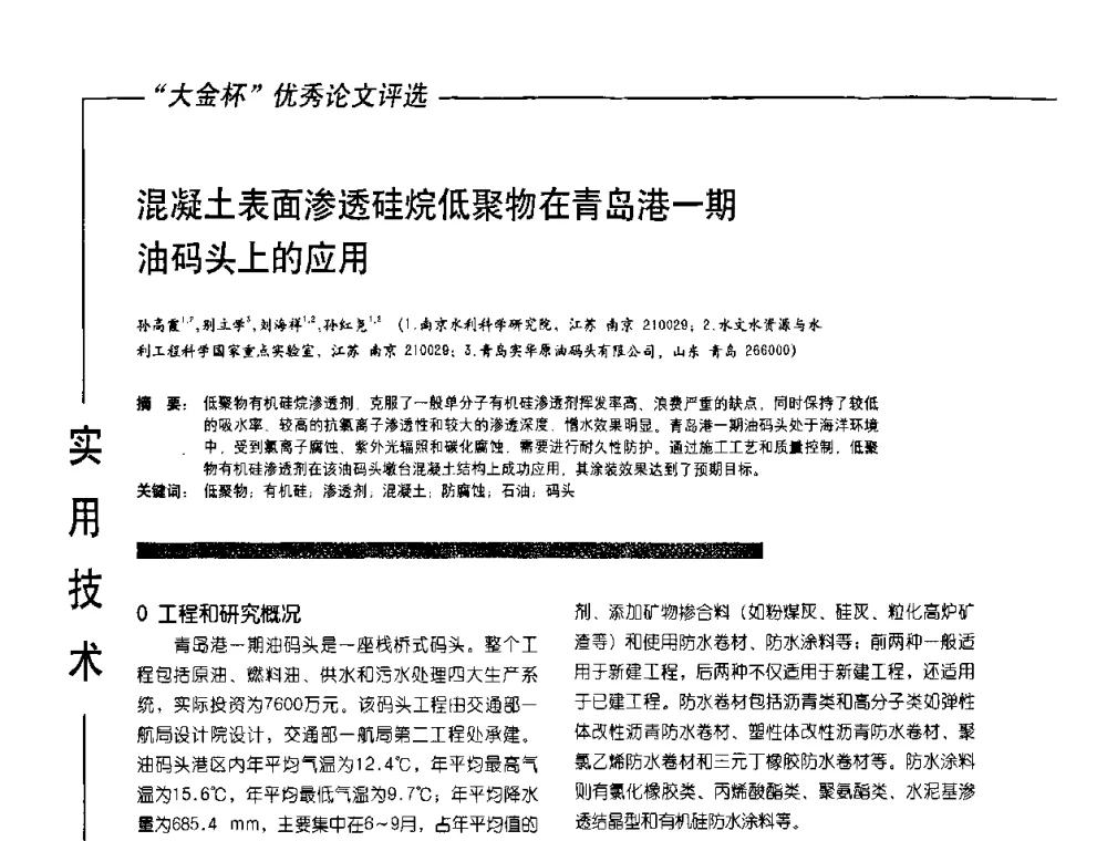 混凝土表面渗透硅烷低聚物在青岛港一期油码头上的应用 - 第10届氟硅涂料行业年会