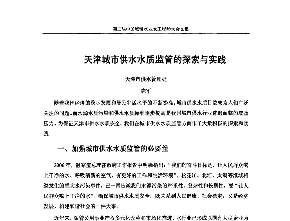 天津城市供水水质监管的探索与实践 - 第二届中国城镇水业女工程师大会