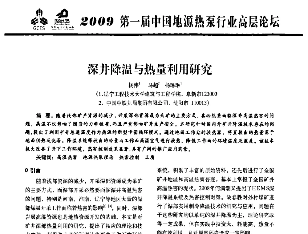 深井降温与热量利用研究 - 2009第一届中国地源热泵行业高层论坛