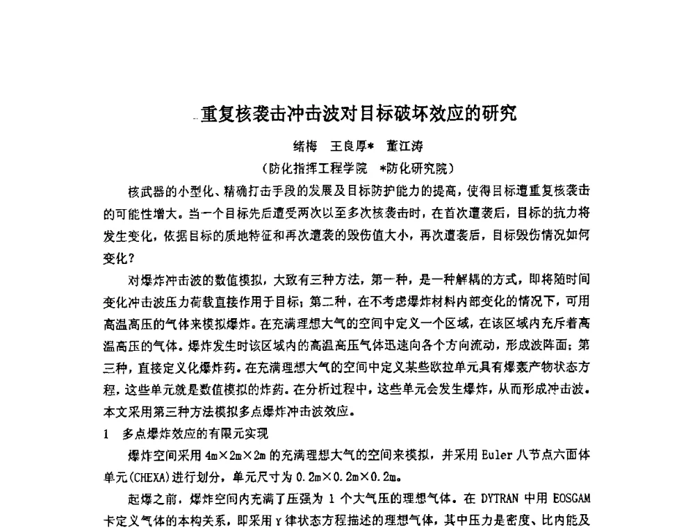 重复核袭击冲击波对目标破坏效应的研究 - 第十四届全国核电子学与核探测技术学术年会