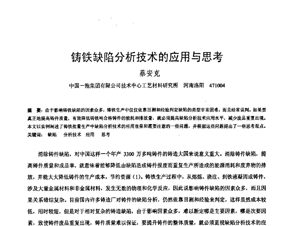 铸铁缺陷分析技术的应用与思考 - 第八届全国铸铁及熔炼学术会议暨先进球化处理方法研讨会