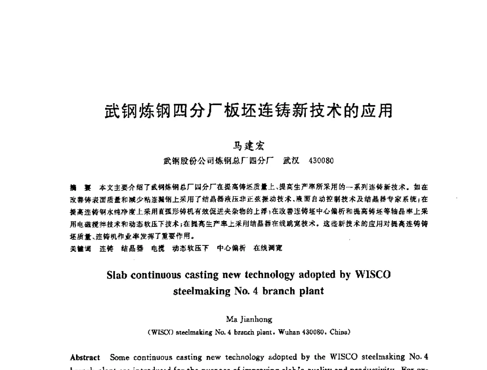 武钢炼钢四分厂板坯连铸新技术的应用 - 2008年全国炼钢—连铸生产技术会议