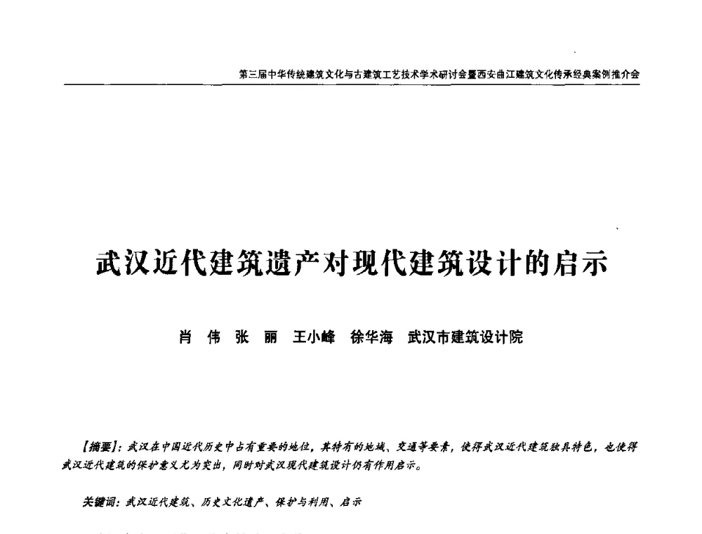 武汉近代建筑遗产对现代建筑设计的启示 - 第三届中华传统建筑文化与古建筑工艺技术学术研讨会
