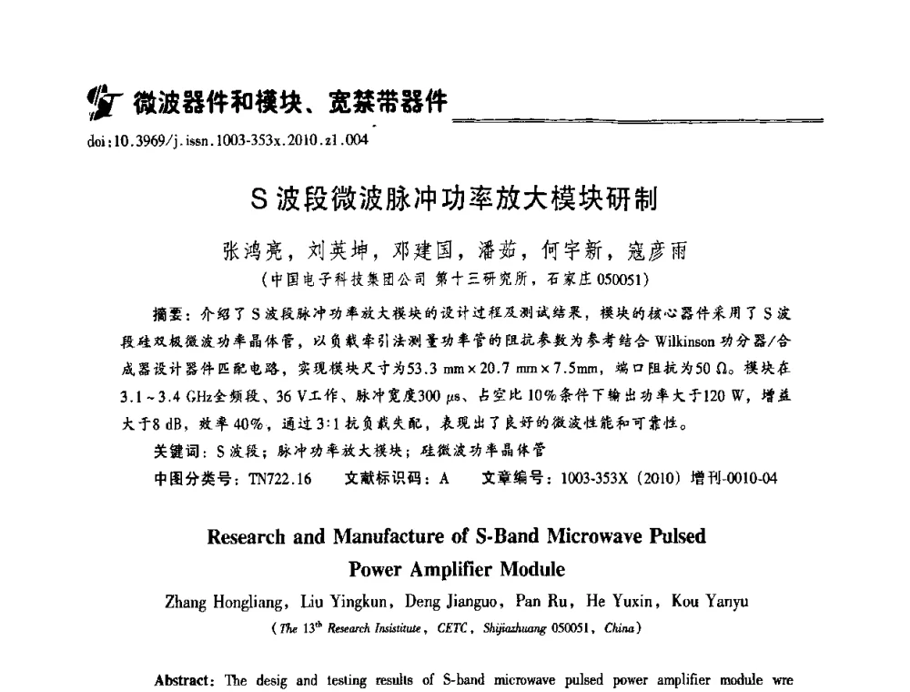 S波段微波脉冲功率放大模块研制 - 2010年全国半导体器件技术研讨会