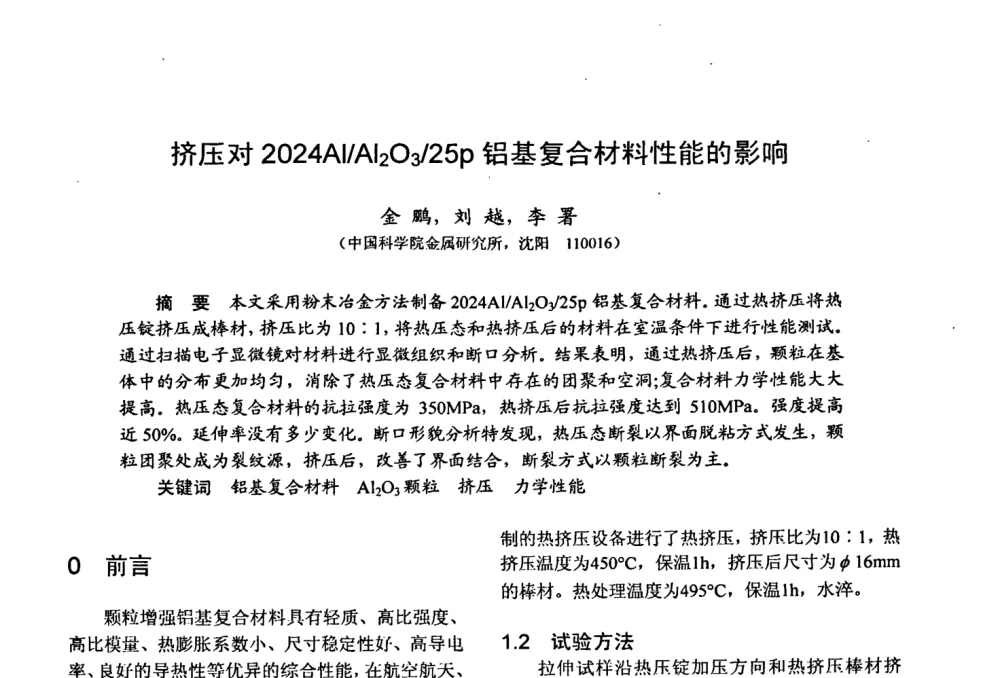 挤压对2024Al_Al2O3_25p铝基复合材料性能的影响 - 第十五届全国复合材料学术会议