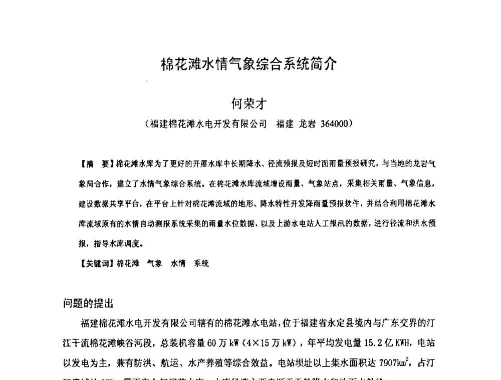棉花滩水情气象综合系统简介 - 福建省科学技术协会第八届学术年会分会场——提高水电站水库调度技术推进海西经济建设研讨会