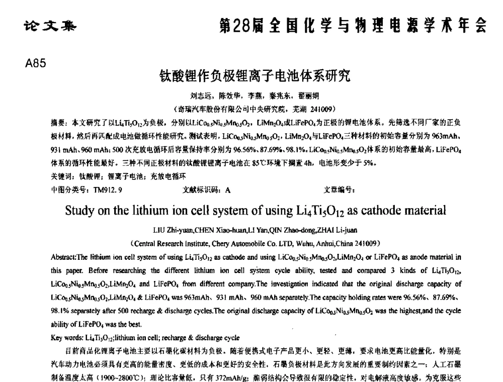 钛酸锂作负极锂离子电池体系研究 - 第28届全国化学与物理电源学术年会