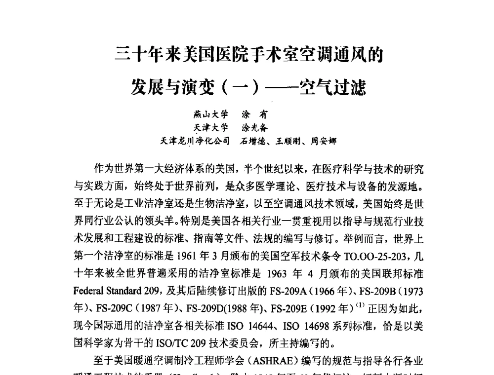 三十年来美国医院手术室空调通风的发展与演变(一)——空气过滤 - 2010中国(北京)洁净技术论坛暨2010中国苏州洁净室与相关受控环境技术论坛