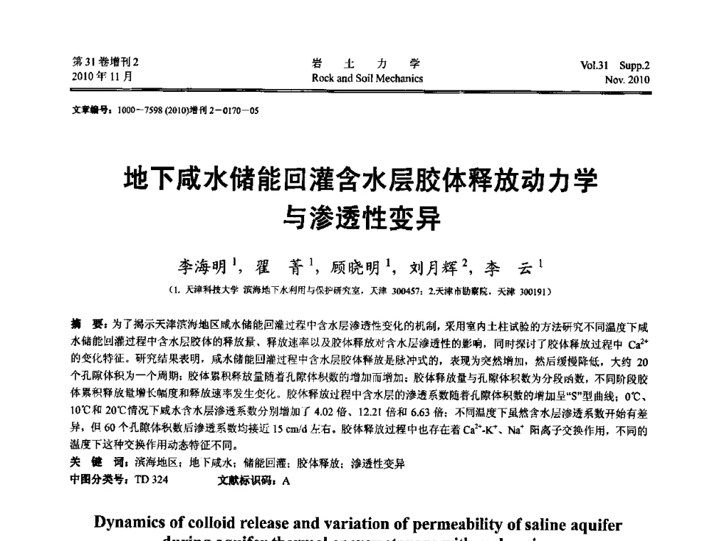 地下成水储能回灌含水层胶体释放动力学与渗透性变异 - 第10届全国岩土力学数值分析与解析方法研讨会