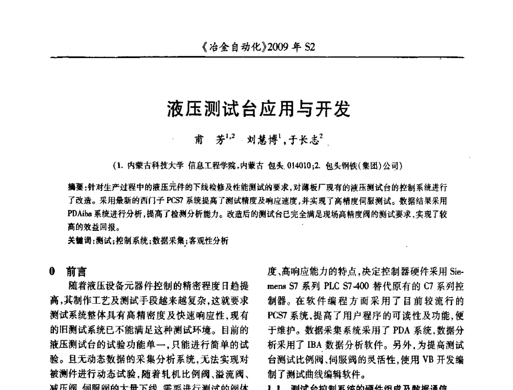 液压测试台应用与开发 - 2009年全国第十四届自动化应用学术交流会暨中国计量学会冶金分会2009年会