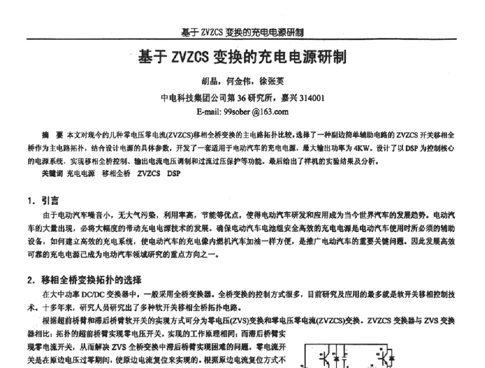 基于ZVZCS变换的充电电源研制 - 中国电源学会第18届全国电源技术年会