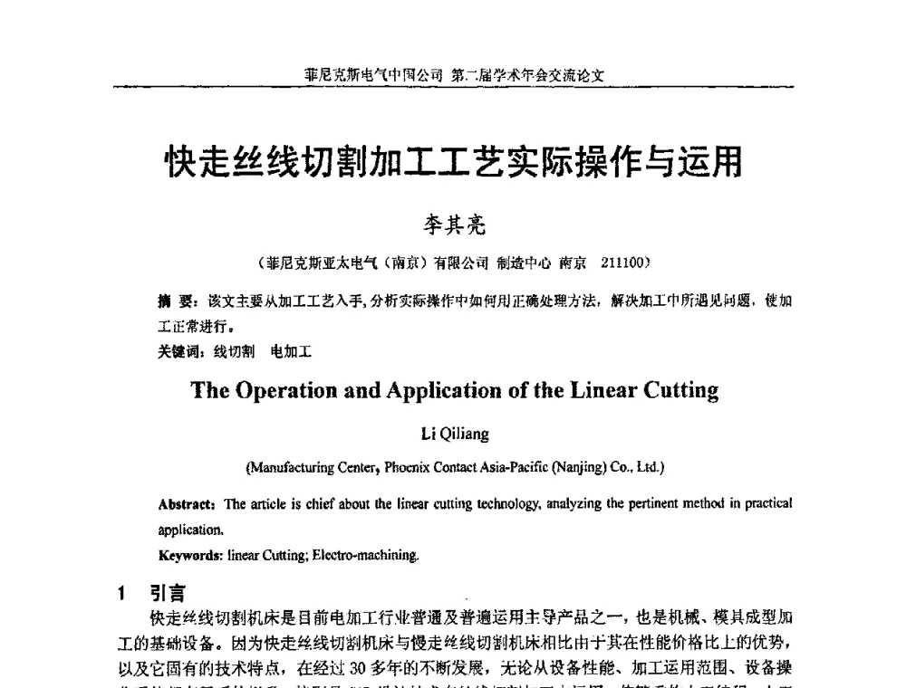 快走丝线切割加工工艺实际操作与运用 - 第二届菲尼克斯电气学术年会