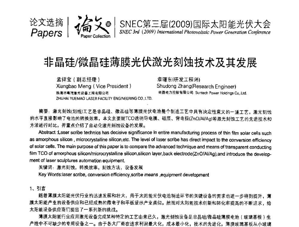 非晶硅_微晶硅薄膜光伏激光刻蚀技术及其发展 - 第三届(2009)国际太阳能光伏大会
