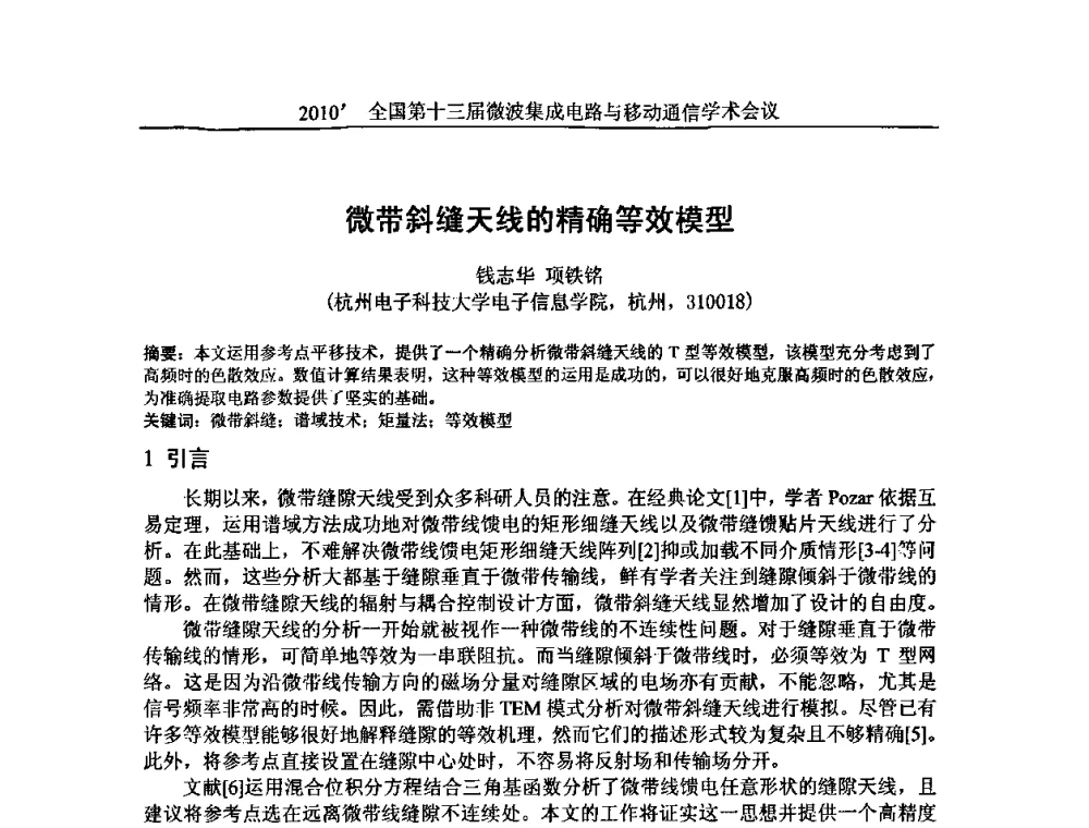 微带斜缝天线的精确等效模型 - 2010’全国第十三届微波集成电路与移动通信学术会议