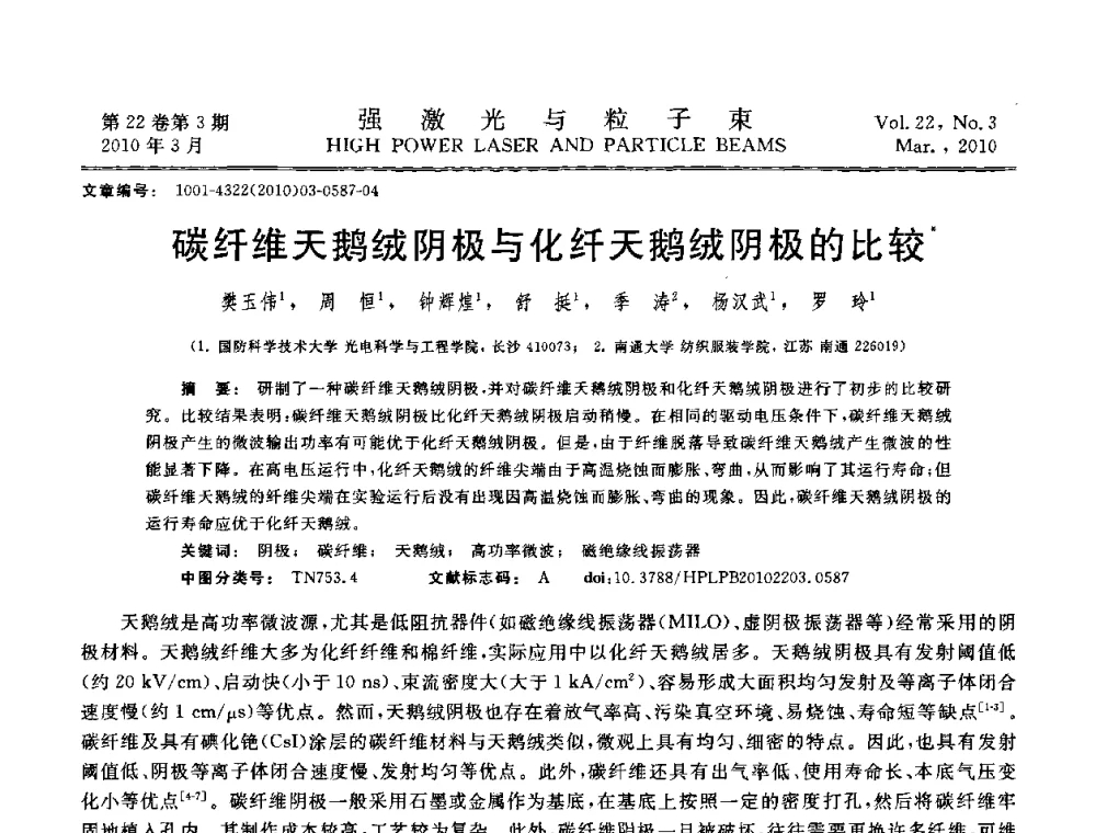 碳纤维天鹅绒阴极与化纤天鹅绒阴极的比较 - 首届全国脉冲功率会议