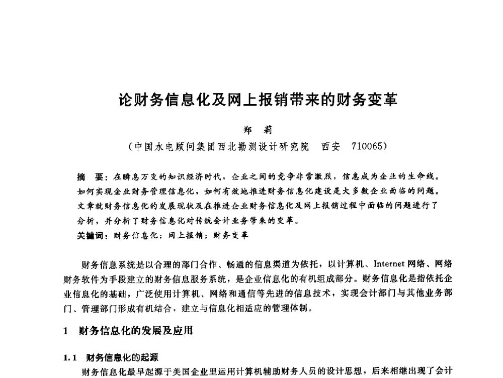 论财务信息化及网上报销带来的财务变革 - 中国水电工程顾问集团公司2010年青年管理论坛