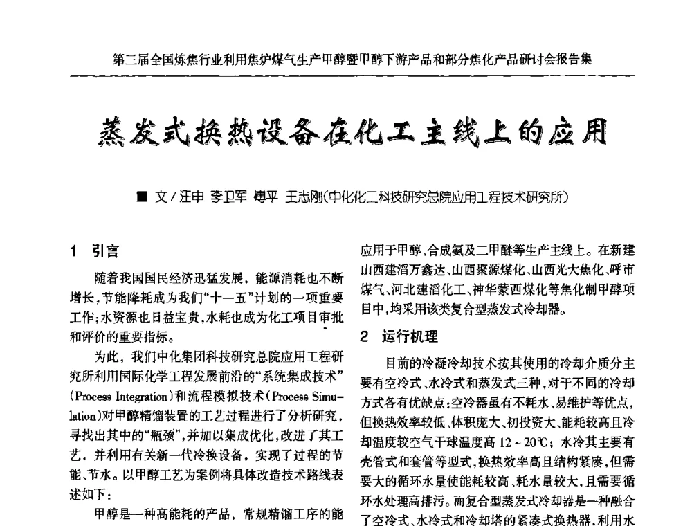 蒸发式换热设备在化工主线上的应用 - 第三届全国炼焦行业利用焦炉煤气生产甲醇暨甲醇下游产品和部分焦化产品研讨会