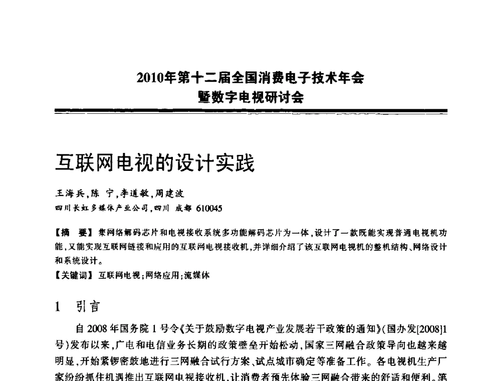 互联网电视的设计实践 - 2010年第十二届全国消费电子技术年会暨数字电视研讨会