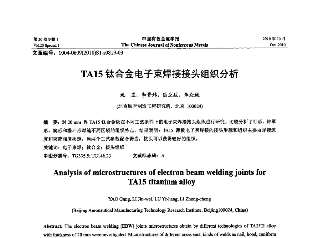 TA15钛合金电子束焊接接头组织分析 - 第十四届全国钛及钛合金学术交流会