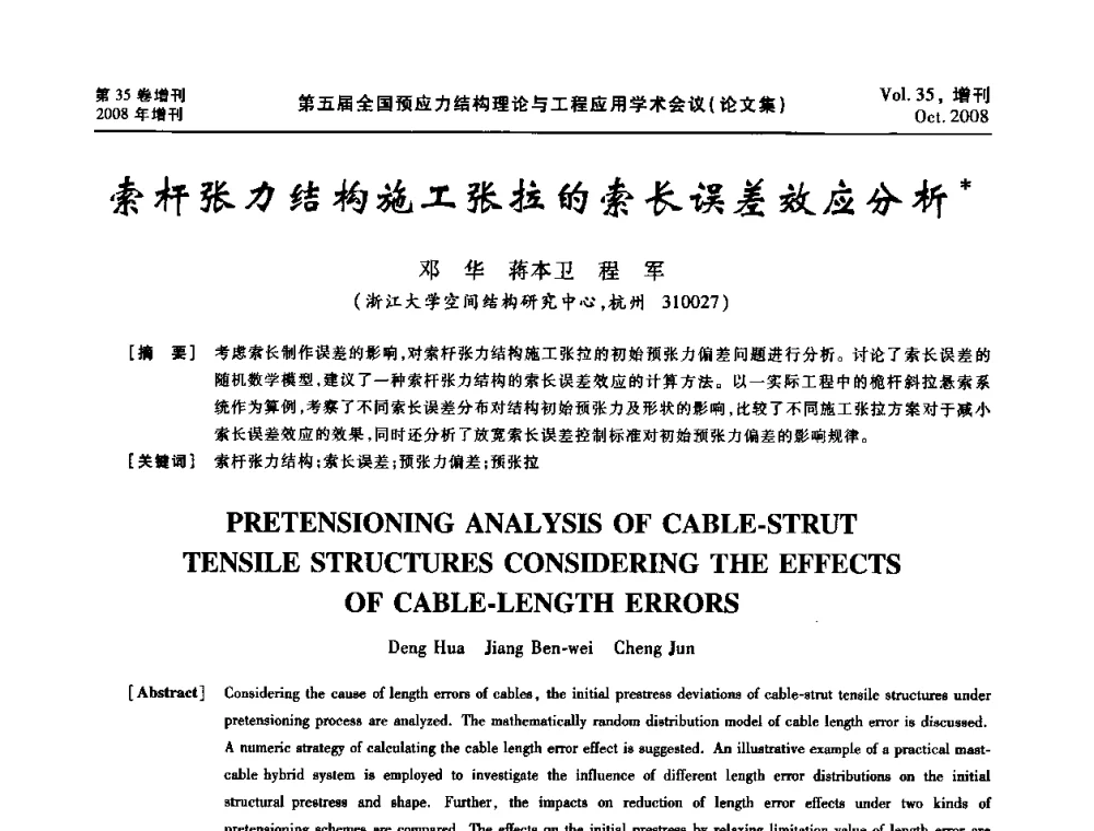 索杆张力结构施工张拉的索长误差效应分析 - 第五届全国预应力结构理论与工程应用学术会议