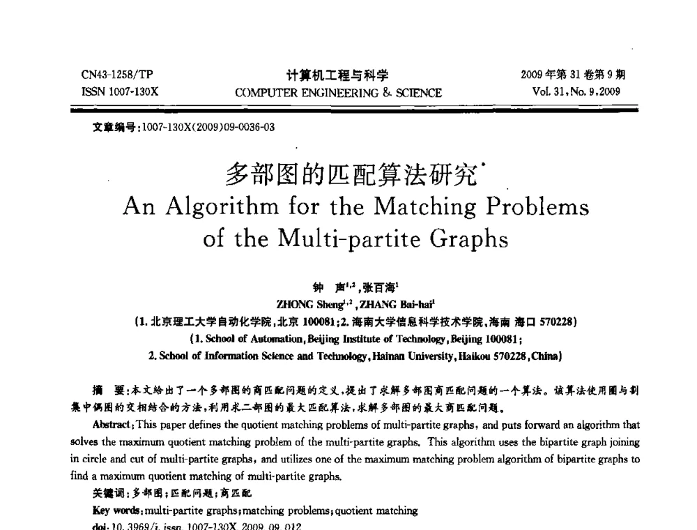 多部图的匹配算法研究 - 2009年全国理论计算机科学学术年会