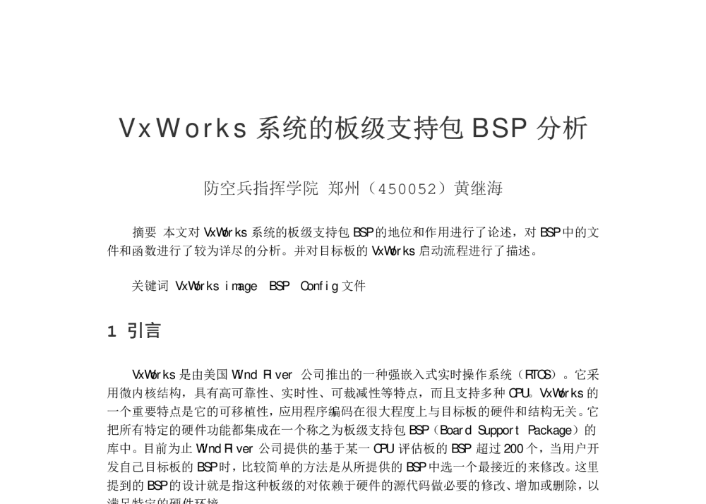 VxWorks系统的板级支持包BSP分析 - 2009年河南省单片微机和嵌入式系统学术研讨会