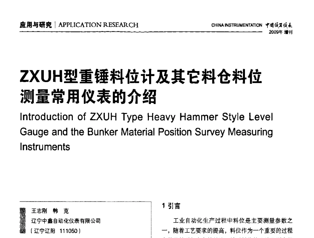 ZXUH型重锤料位计及其它料仓料位测量常用仪表的介绍 - 中国仪器仪表学会东北过程自动化设计专业委员会第19届年会