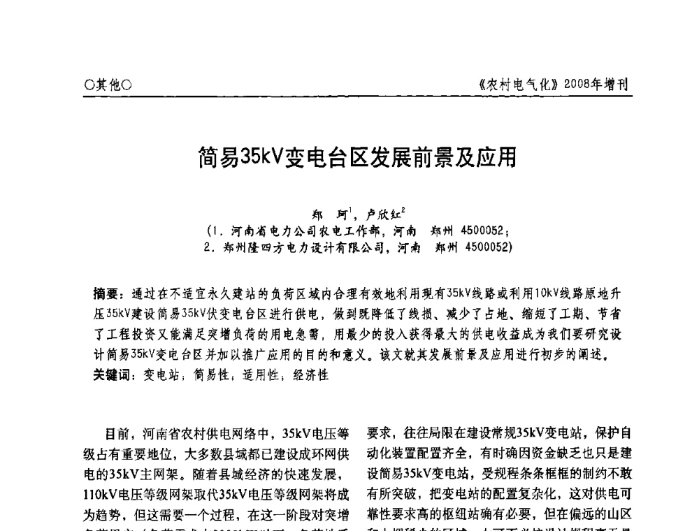 简易35kV变电台区发展前景及应用 - 中国电机工程学会农村电气化分会自动化专委会2008年年会暨学术研讨会