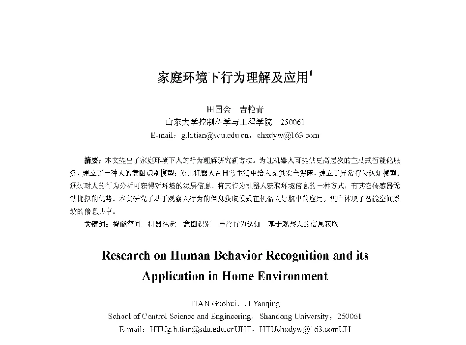 家庭环境下行为理解及应用 - 中国人工智能学会第十三届学术年会