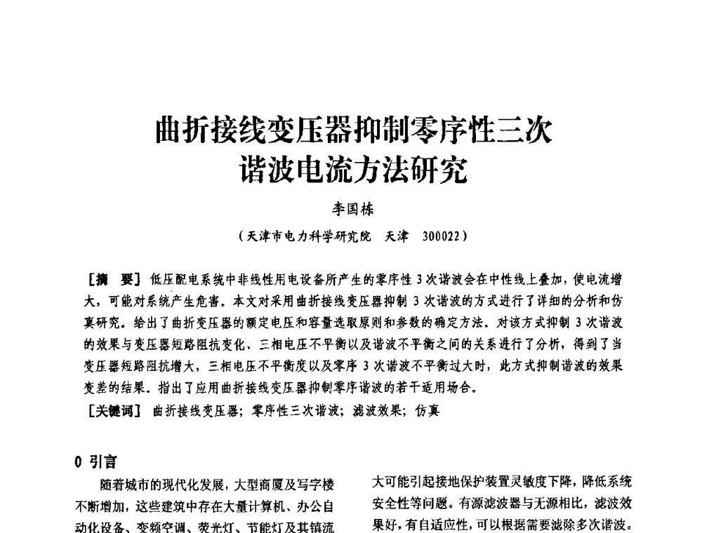 曲折接线变压器抑制零序性三次谐波电流方法研究 - 天津市电力学会第十四届学术年会