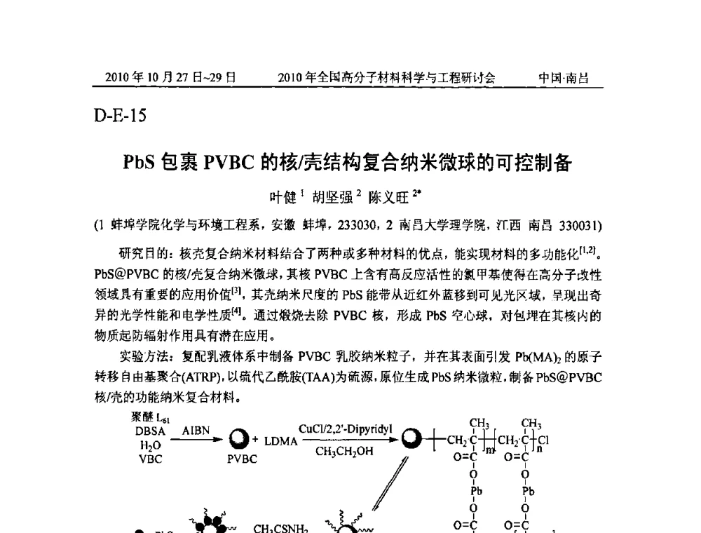 PbS包裹PVBC的核_壳结构复合纳米微球的可控制备 - 2010年全国高分子材料科学与工程研讨会