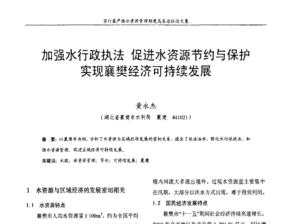 加强水行政执法 促进水资源节约与保护实现襄樊经济可持续发展 - 湖北省水利学会2010年实行最严格水资源管理制度高层论坛
