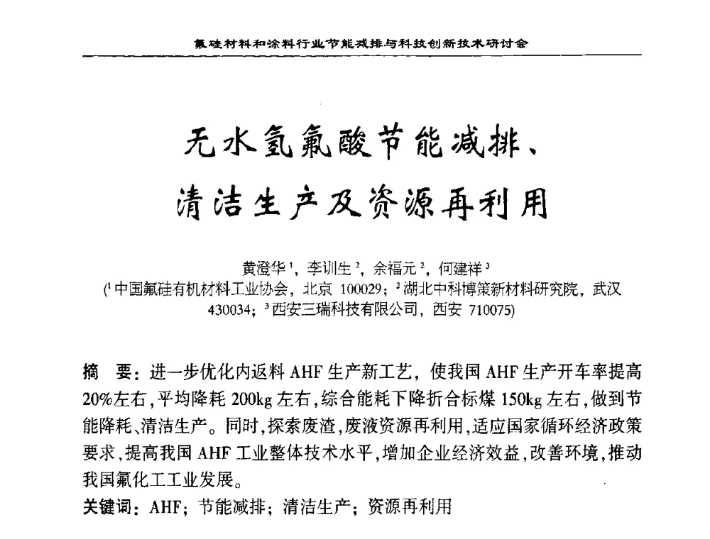 无水氢氟酸节能减排、清洁生产及资源再利用 - 中国氟硅有机材料工业协会2008年氟硅材料和涂料行业节能减排与科技创新技术研讨会