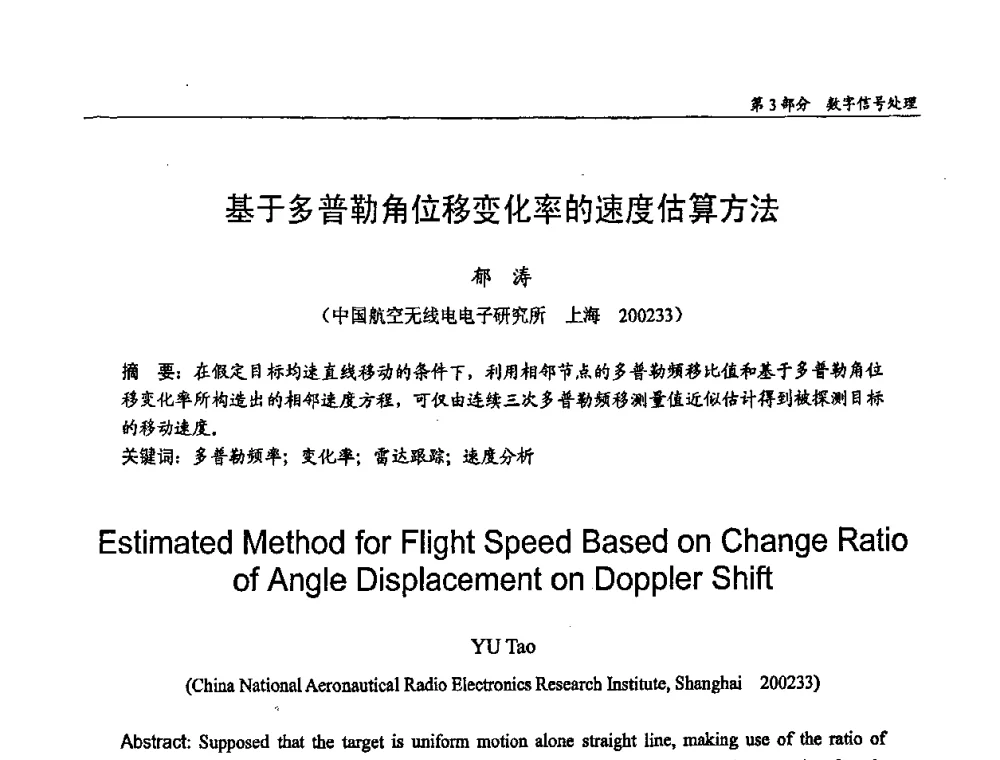 基于多普勒角位移变化率的速度估算方法 - 第十四届全国青年通信学术会议