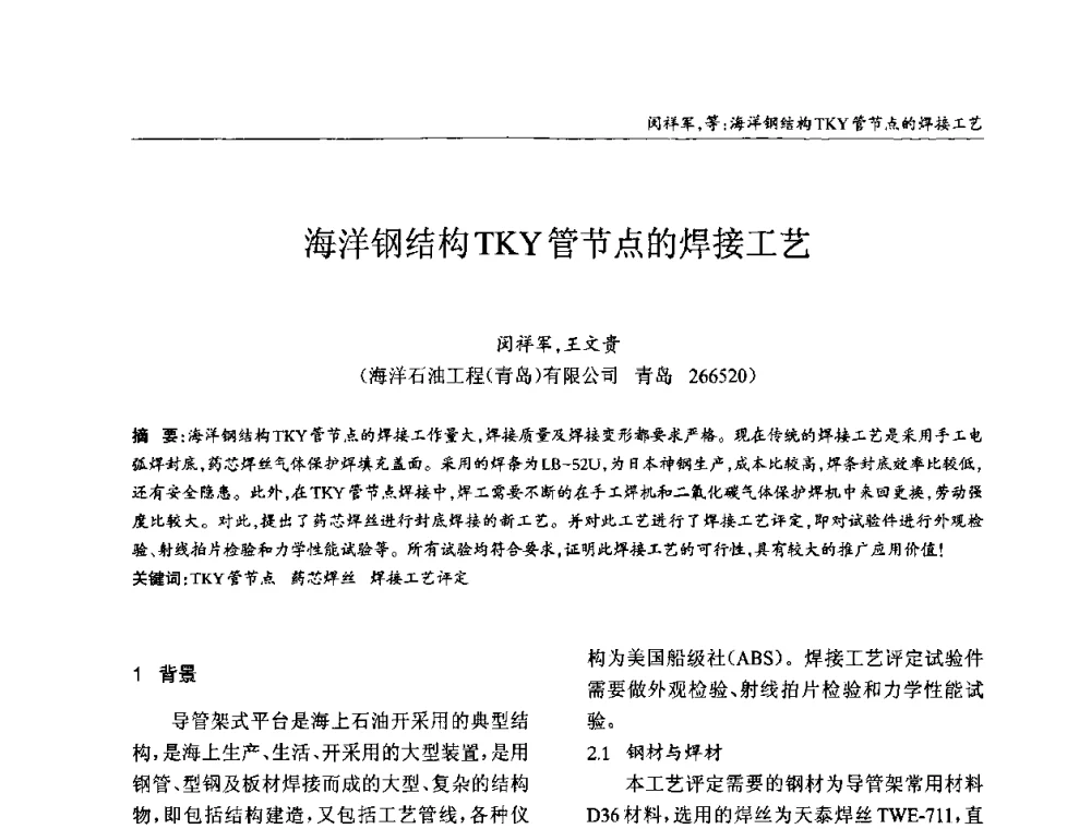 海洋钢结构TKY管节点的焊接工艺 - ’2010全国钢结构学术年会