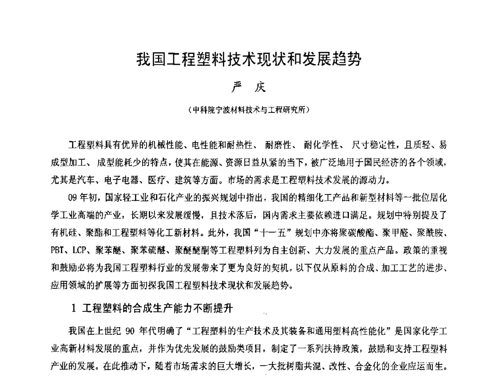 我国工程塑料技术现状和发展趋势 - 中国塑料技术产业化研讨会暨2009中国塑协塑料技术协作委员会_工程塑料专委会年会