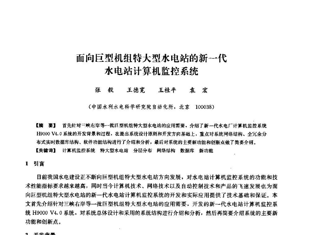 面向巨型机组特大型水电站的新一代水电站计算机监控系统 - 2008年全国大型水电机组技术经验交流会