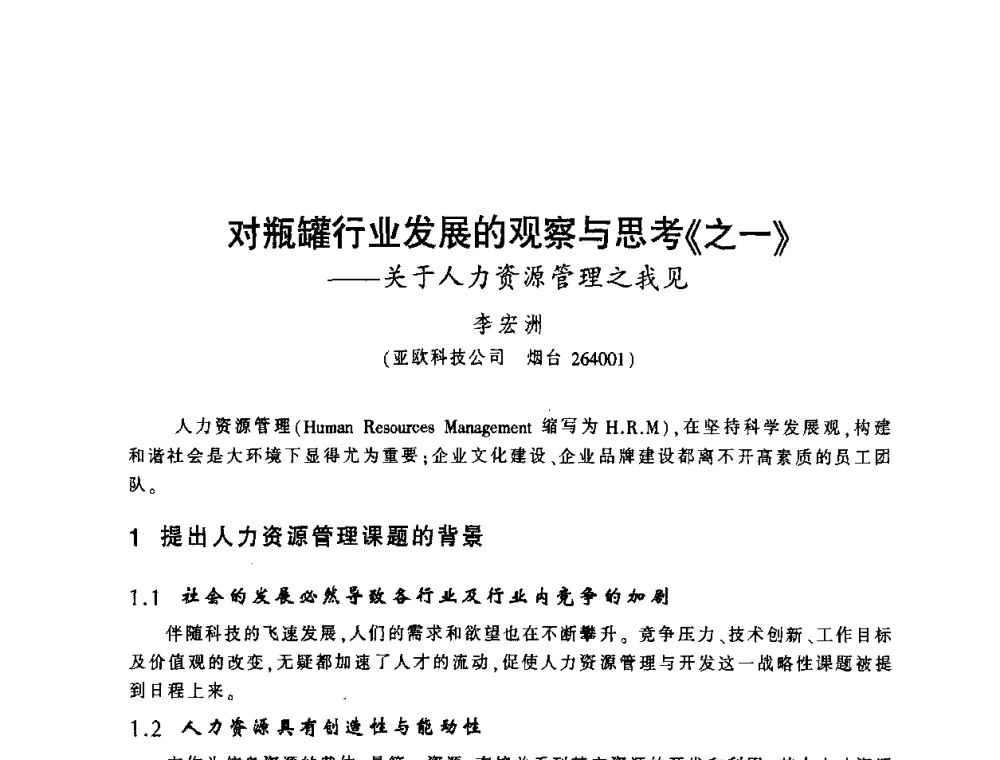 对瓶罐行业发展的观察与思考《之一》——关于人力资源管理之我见 - 第四届全国玻璃容器行业技术进步交流会