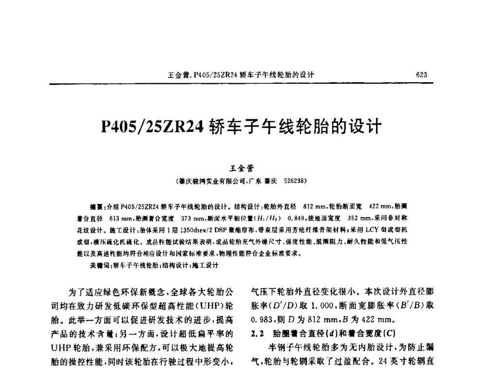 P405_25ZR24轿车子午线轮胎的设计 - “中国化工风神杯”第16届中国轮胎技术研讨会