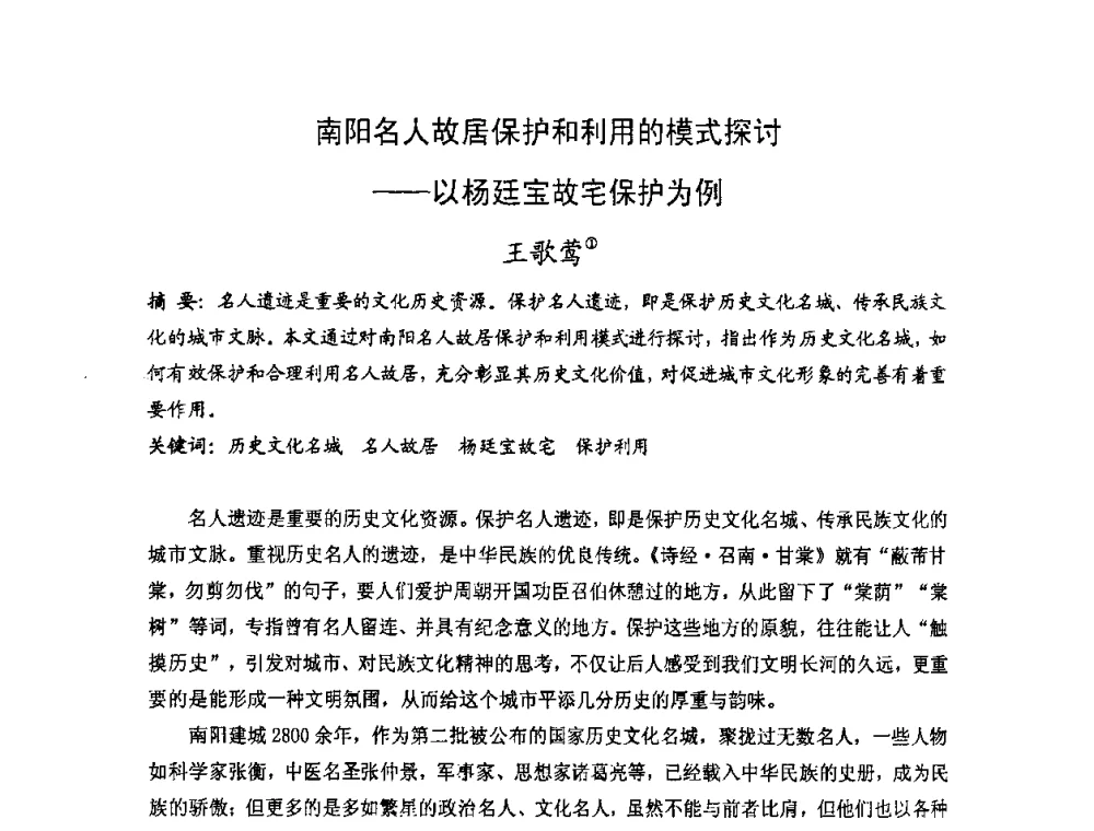 南阳名人故居保护和利用的模式探讨——以杨廷宝故宅保护为例 - 第十七届中国民居学术会议